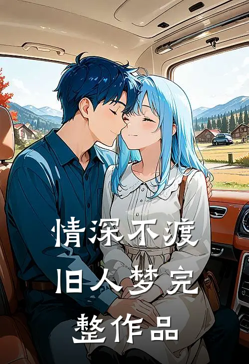 情深不渡旧人梦完整作品