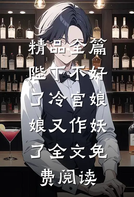 精品全篇陛下不好了冷宫娘娘又作妖了全文免费阅读