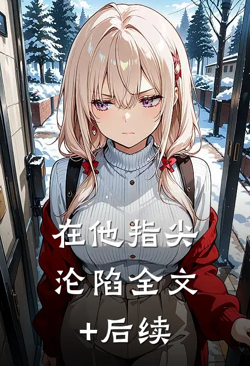 在他指尖沦陷全文+后续