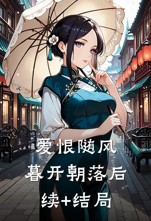 爱恨随风，暮开朝落后续+结局