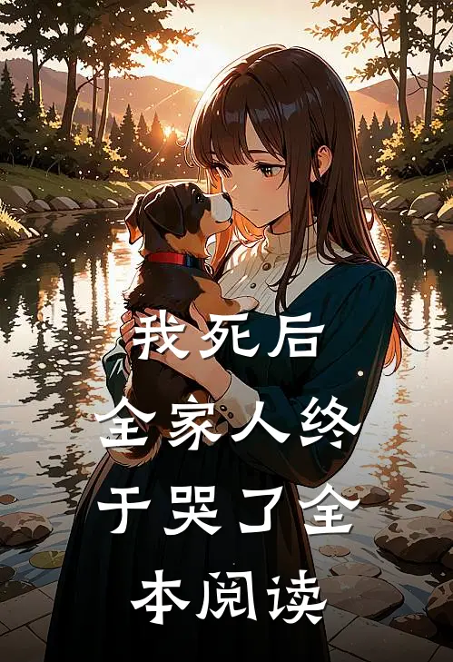 我死后，全家人终于哭了全本阅读