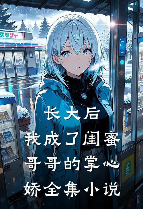 长大后，我成了闺蜜哥哥的掌心娇全集小说
