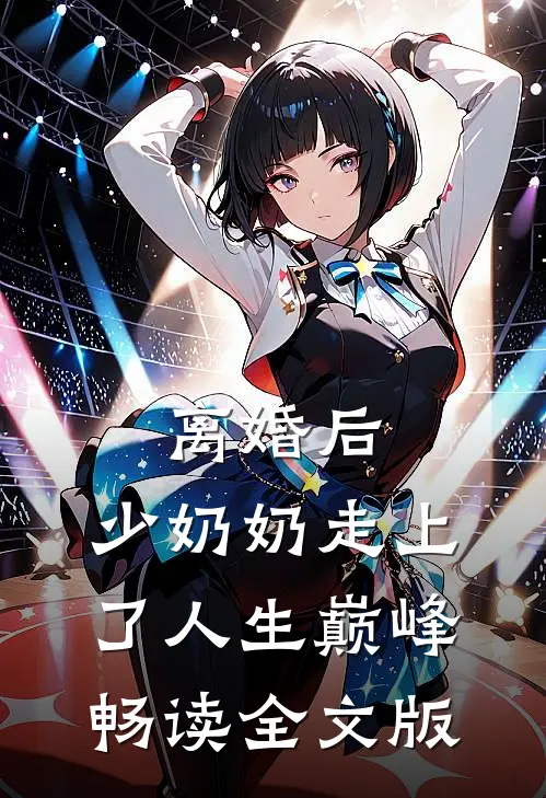 离婚后，少奶奶走上了人生巅峰畅读全文版