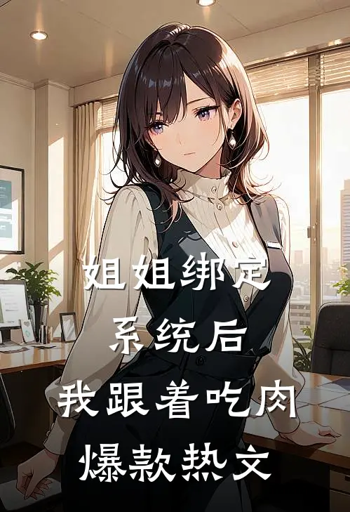 姐姐绑定系统后，我跟着吃肉爆款热文