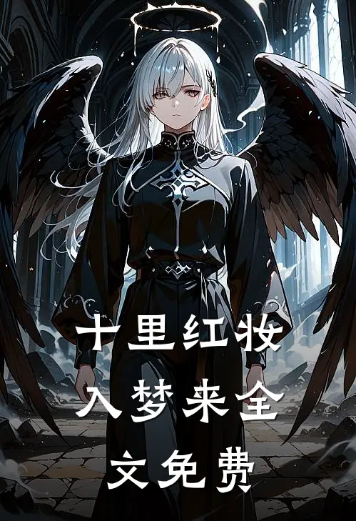 十里红妆入梦来全文免费