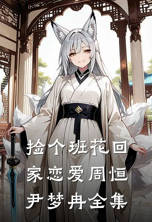 捡个班花回家恋爱周恒尹梦冉 全集
