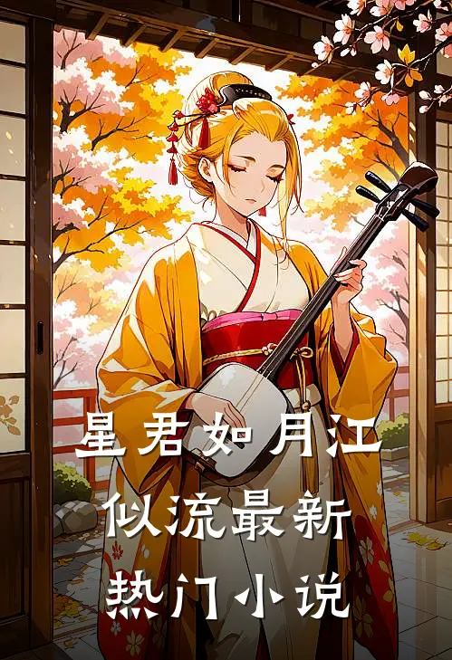 星君如月江似流最新热门小说