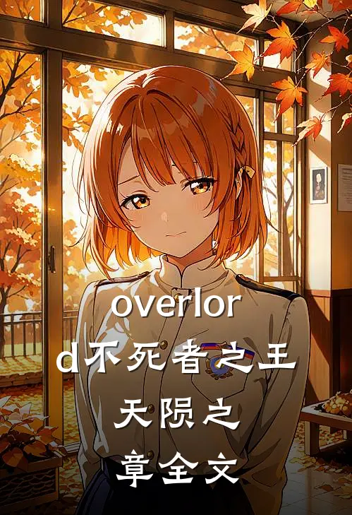 overlord不死者之王：天陨之章全文
