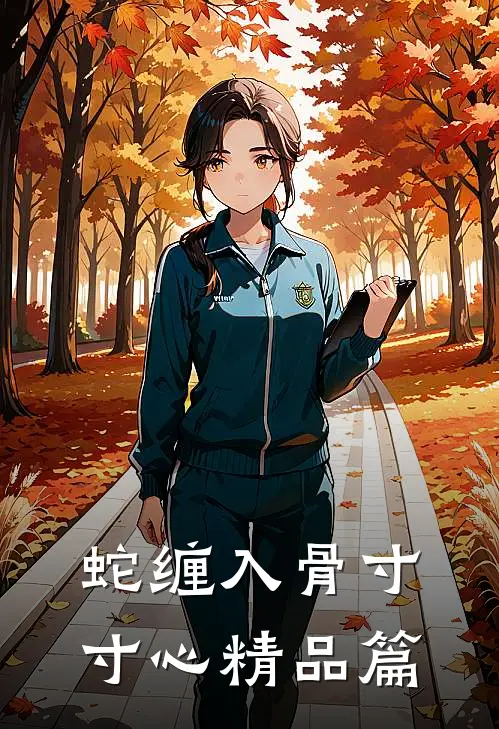 蛇缠入骨寸寸心精品篇
