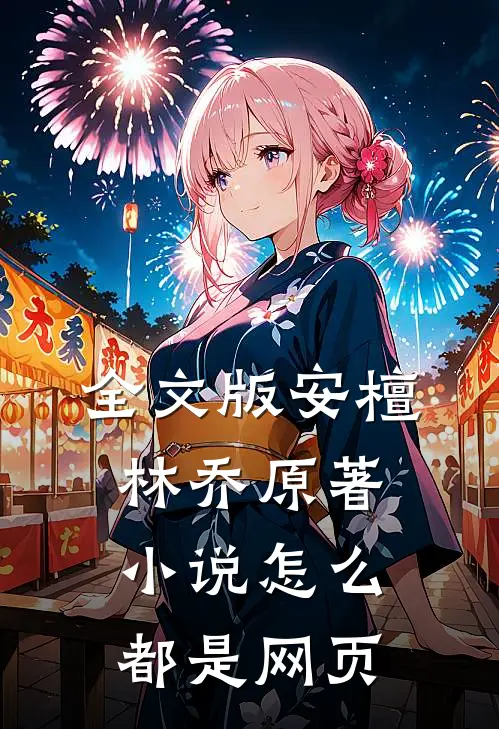 全文版安檀林乔 原著小说怎么都是网页