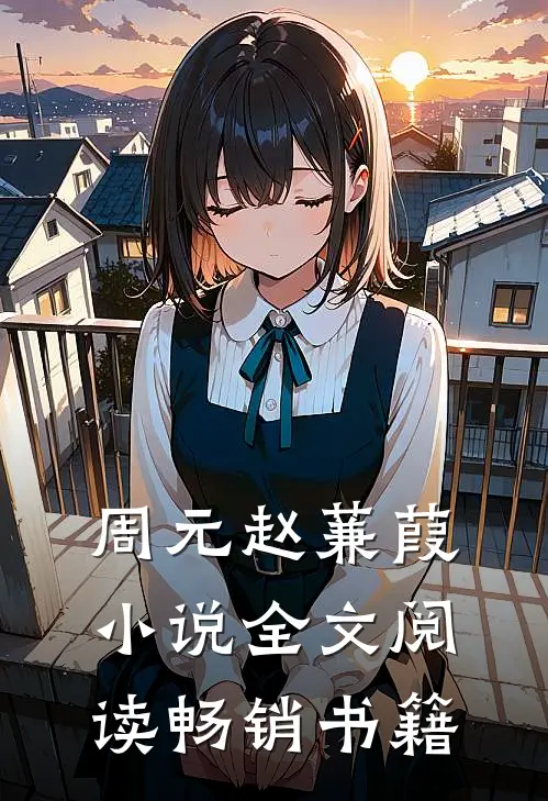 周元赵蒹葭小说全文阅读畅销书籍