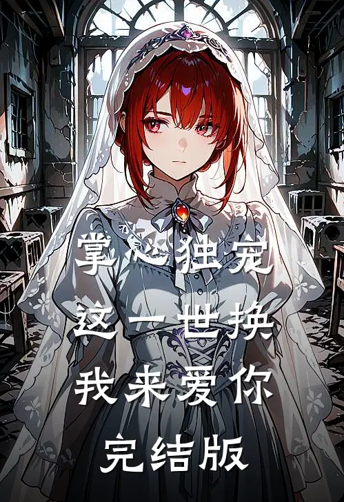 掌心独宠：这一世换我来爱你完结版