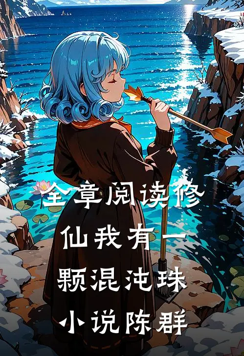 全章阅读修仙我有一颗混沌珠小说陈群