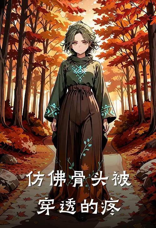 仿佛骨头被穿透的疼