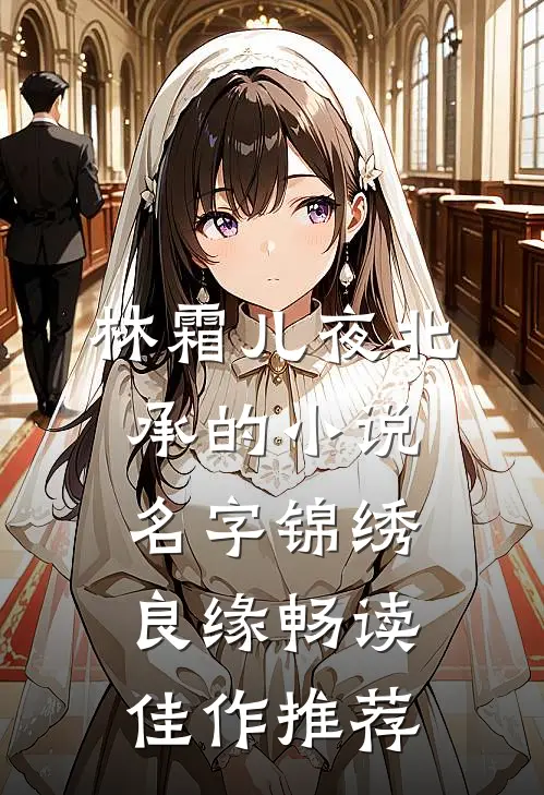 林霜儿夜北承的小说名字锦绣良缘畅读佳作推荐