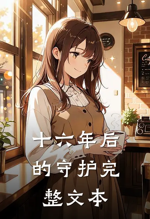十六年后的守护完整文本