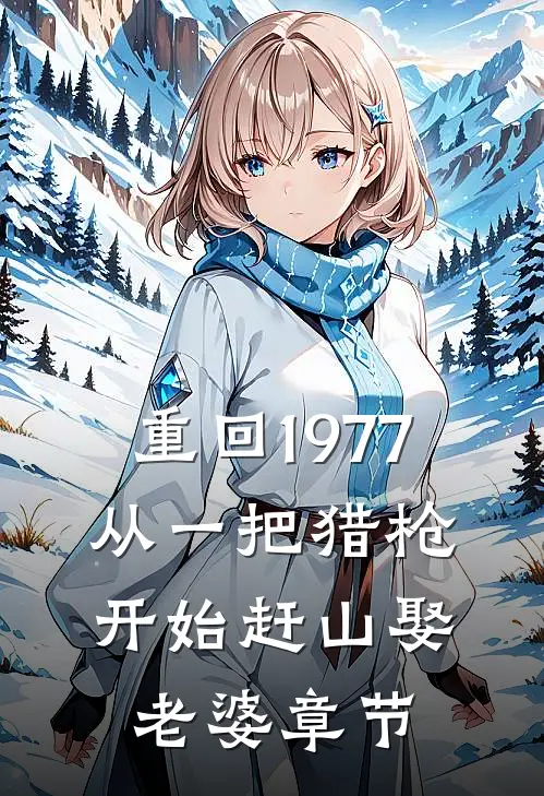 重回1977：从一把猎枪开始赶山娶老婆章节