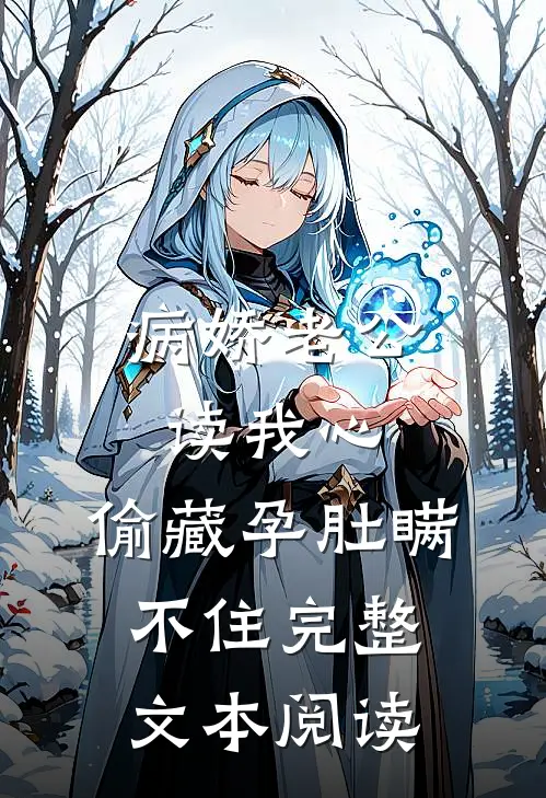病娇老公读我心，偷藏孕肚瞒不住完整文本阅读