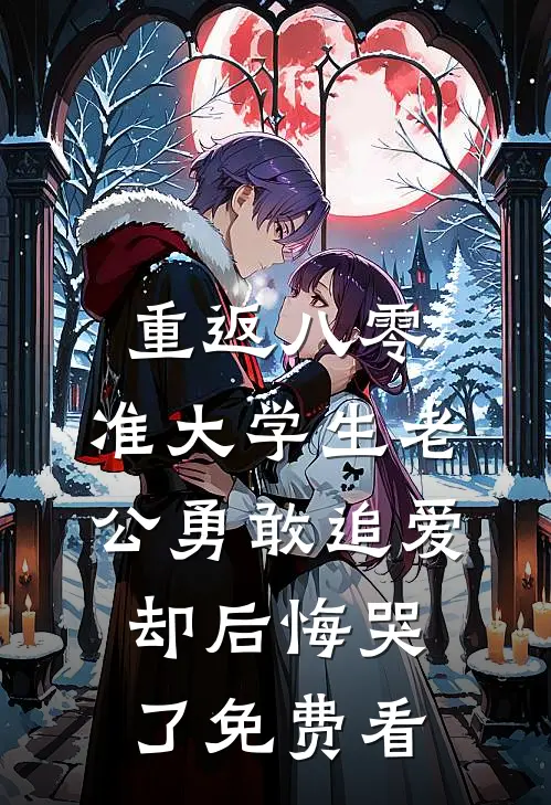 重返八零，准大学生老公勇敢追爱却后悔哭了免费看