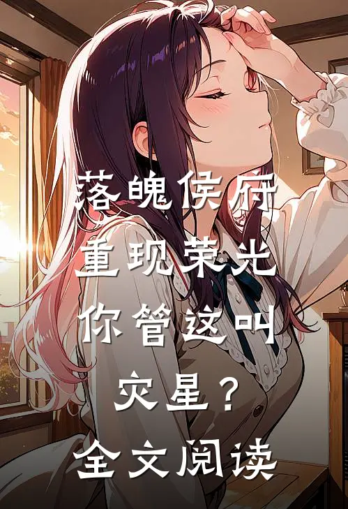 落魄侯府重现荣光，你管这叫灾星？全文阅读