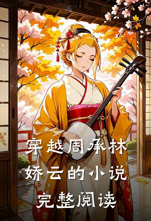 穿越周承林娇云的小说完整阅读
