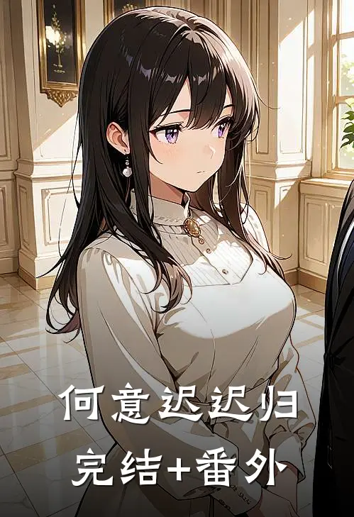 何意迟迟归完结+番外