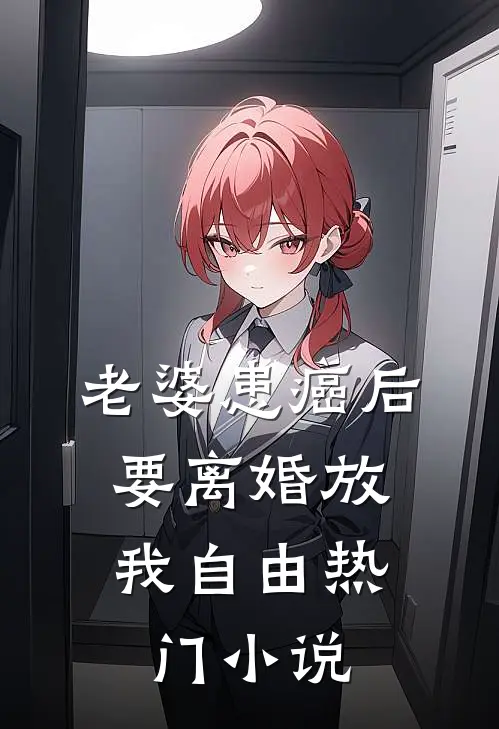 老婆患癌后，要离婚放我自由热门小说