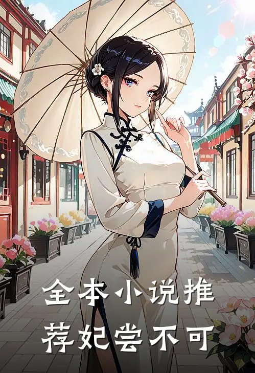 全本小说推荐妃尝不可