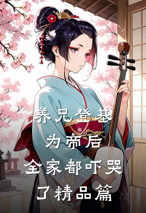 养兄登基为帝后，全家都吓哭了精品篇