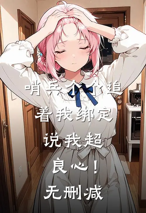 哨兵个个追着我绑定，说我超良心！无删减