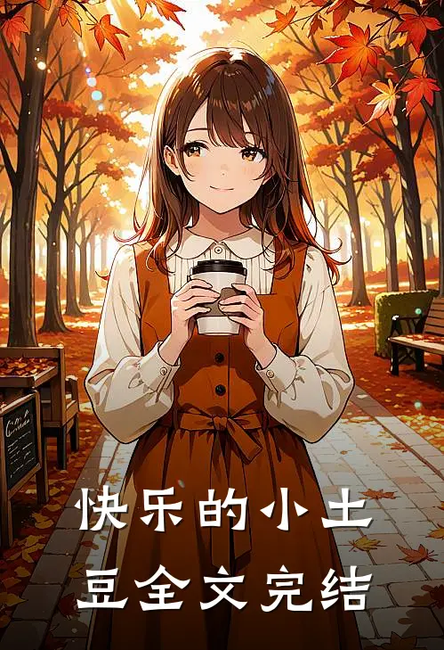 快乐的小土豆全文完结