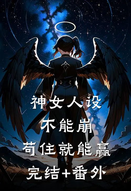 神女人设不能崩，苟住就能赢完结+番外