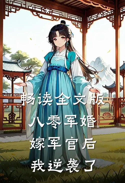 畅读全文版八零军婚嫁军官后我逆袭了