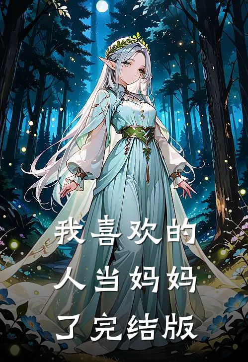 我喜欢的人当妈妈了完结版