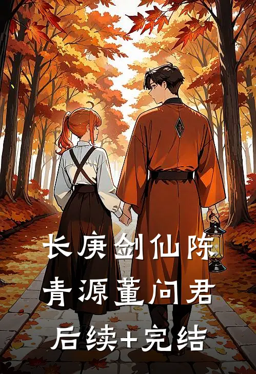 长庚剑仙陈青源董问君后续+完结