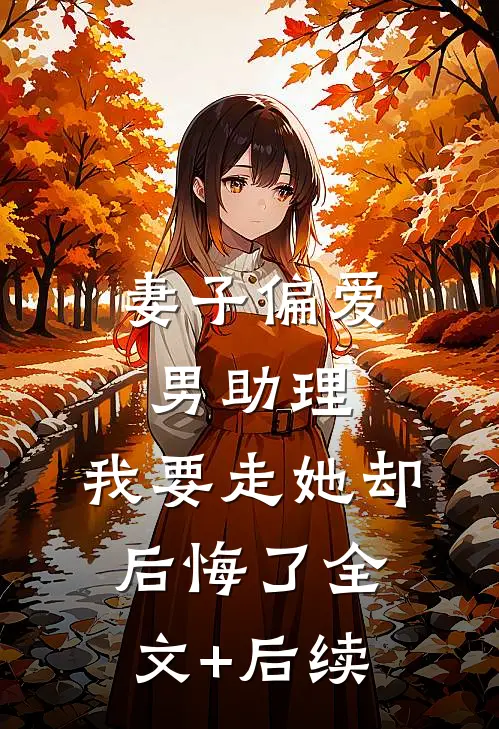 妻子偏爱男助理，我要走她却后悔了全文+后续