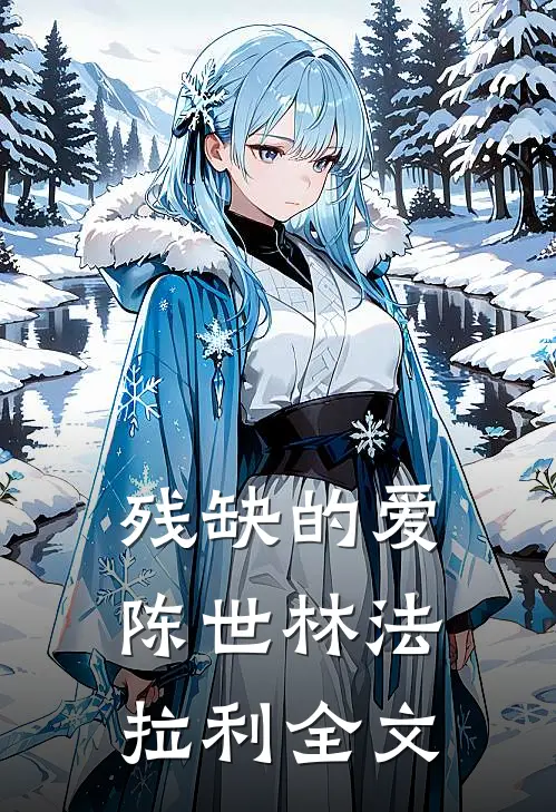残缺的爱陈世林法拉利全文