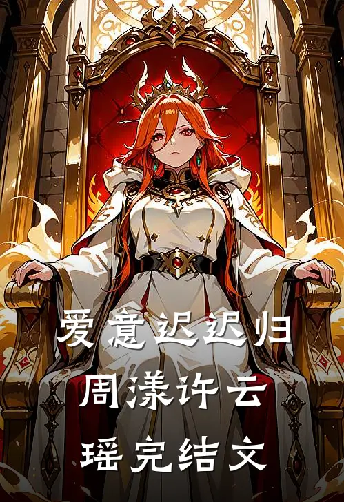 爱意迟迟归周漾许云瑶完结文