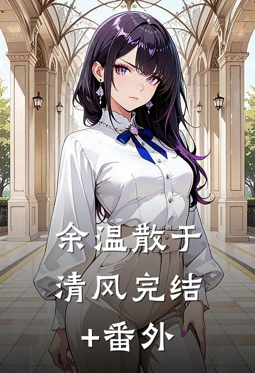 余温散于清风完结+番外