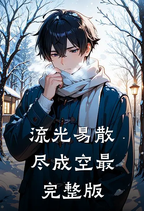 流光易散尽成空最完整版