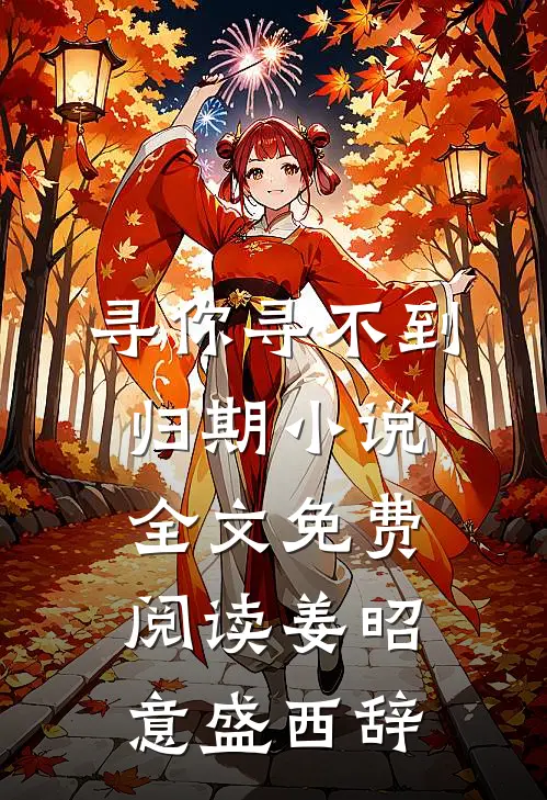 寻你寻不到归期小说全文免费阅读姜昭意盛西辞