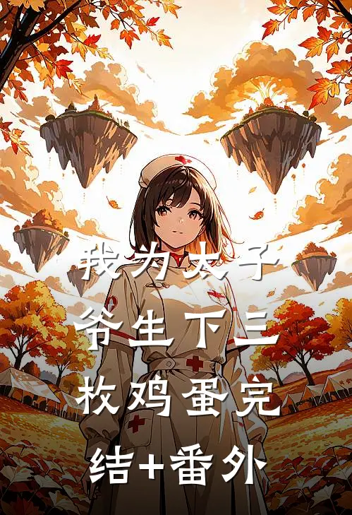 我为太子爷生下三枚鸡蛋完结+番外
