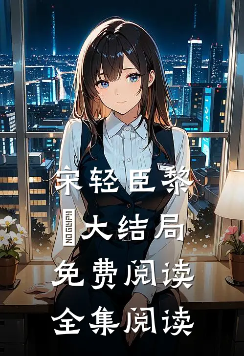 宋轻臣黎嫚大结局免费阅读全集阅读