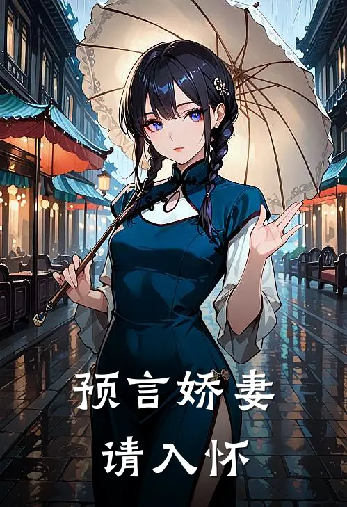 预言娇妻请入怀