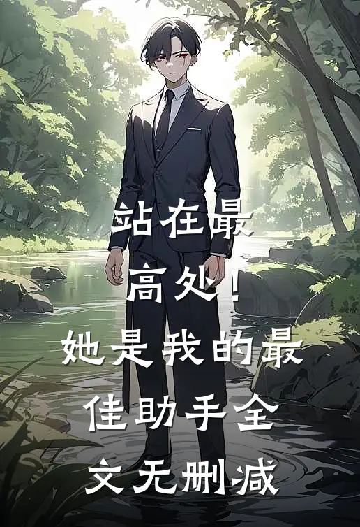 站在最高处！她是我的最佳助手全文无删减