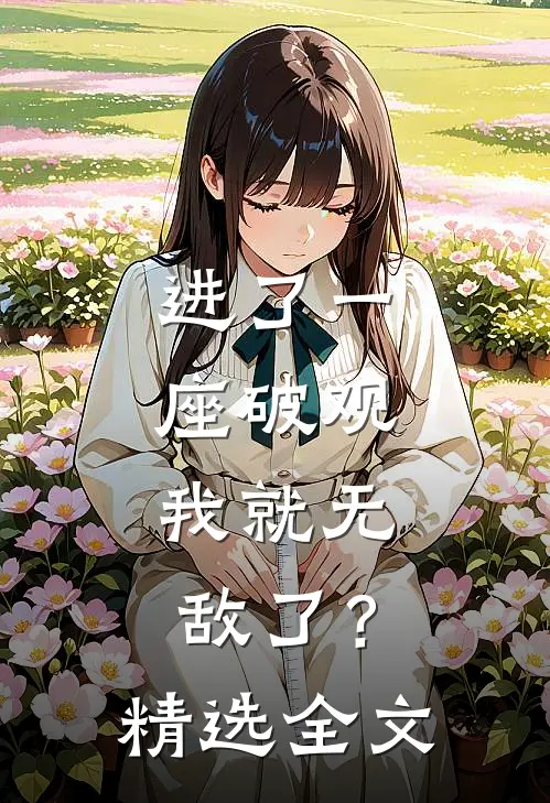 进了一座破观，我就无敌了？精选全文
