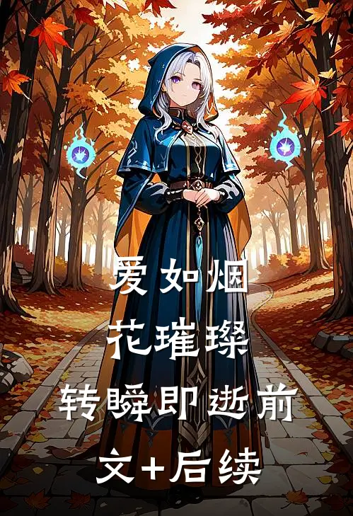 爱如烟花璀璨，转瞬即逝前文+后续