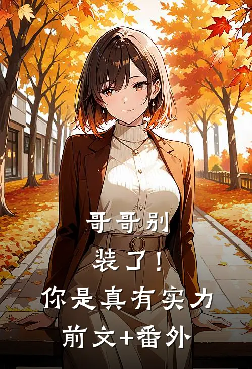 哥哥别装了！你是真有实力前文+番外