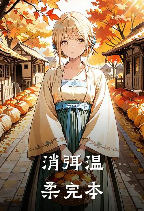 消弭温柔完本