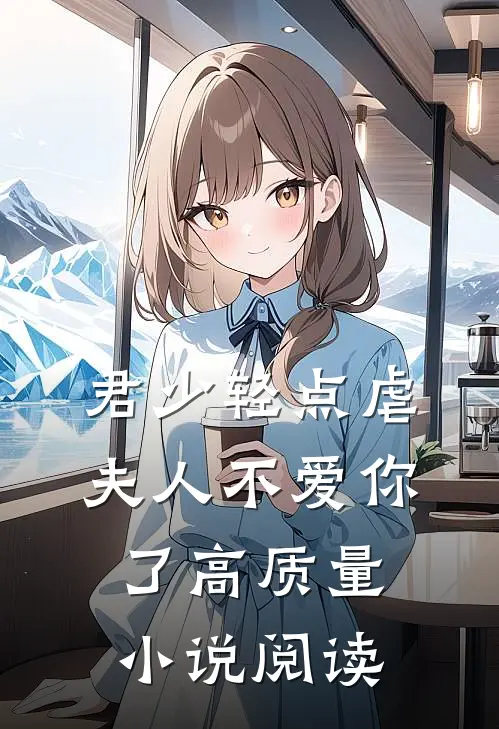 君少轻点虐，夫人不爱你了高质量小说阅读